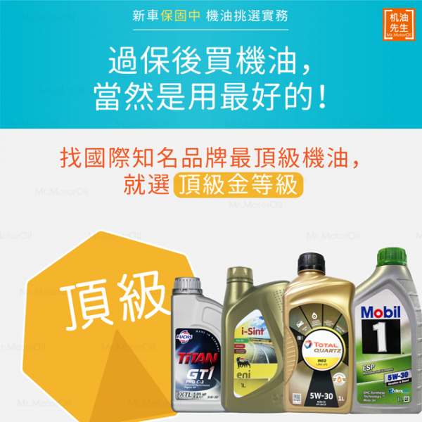 【挑選實務】5-過保後買機油，當然是用最好的！