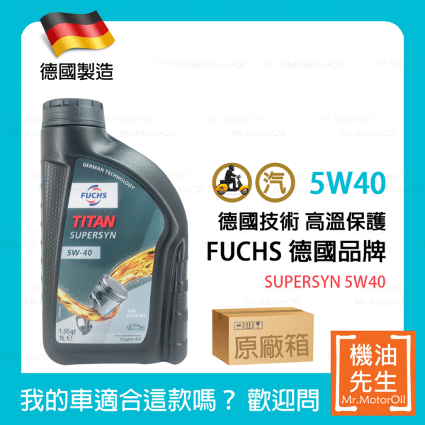 現貨【機油先生】【原廠箱12L】FUCHS TITAN SUPERSYN 5W40【德國製】，汽油老車首選