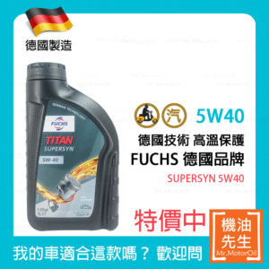現貨【機油先生】FUCHS TITAN SUPERSYN 5W40【德國製】，汽油老車首選