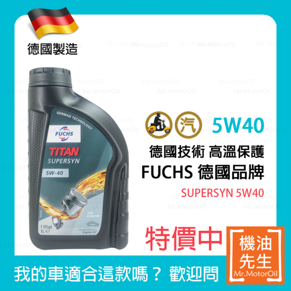 現貨【機油先生】FUCHS TITAN SUPERSYN 5W40【德國製】，汽油老車首選