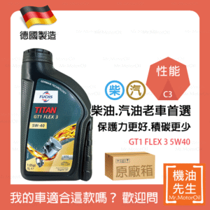現貨【機油先生】【原廠箱12L】FUCHS TITAN GT1 FLEX 3 5W40【德國製】，C3認證柴油/渦輪OK
