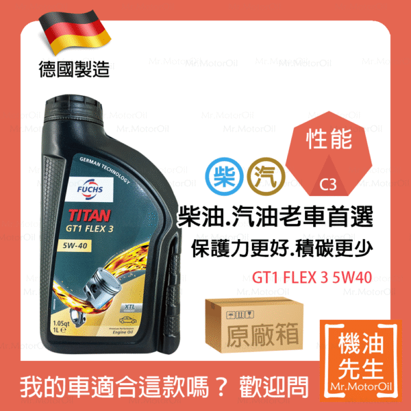 現貨【機油先生】【原廠箱12L】FUCHS TITAN GT1 FLEX 3 5W40【德國製】，C3認證柴油/渦輪OK