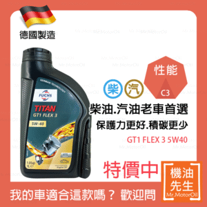 現貨【機油先生】FUCHS TITAN GT1 FLEX 3 5W40【德國製】，C3認證柴油/渦輪OK