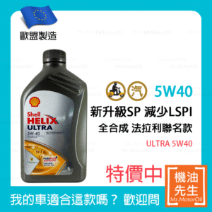 現貨【機油先生】SHELL HELIX ULTRA 5W40【歐盟製】，法拉利聯名款