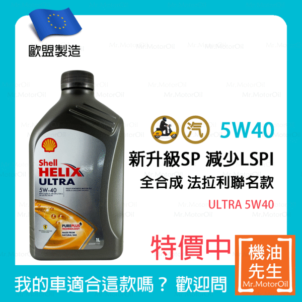 現貨【機油先生】SHELL HELIX ULTRA 5W40【歐盟製】，法拉利聯名款