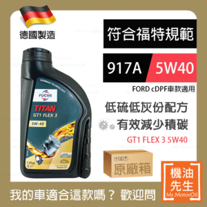 現貨【機油先生】【原廠箱12L】FUCHS TITAN GT1 FLEX 3 5W40【德國製】，福特917A+C3 保護cDPF