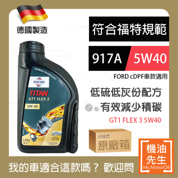 現貨【機油先生】【原廠箱12L】FUCHS TITAN GT1 FLEX 3 5W40【德國製】，福特917A+C3 保護cDPF
