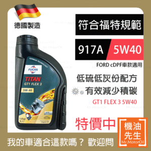 現貨【機油先生】FUCHS TITAN GT1 FLEX 3 5W40【德國製】，福特917A+C3 保護cDPF