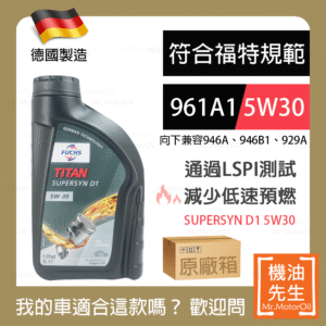 限時優惠▼現貨【機油先生】【原廠箱12L】FUCHS TITAN SUPERSYN D1 5W30【德國製】，SP認證 預防低速預燃