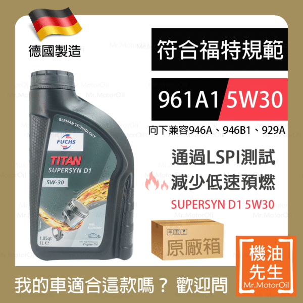 限時優惠▼現貨【機油先生】【原廠箱12L】FUCHS TITAN SUPERSYN D1 5W30【德國製】，福特961A1+SP 預防低速預燃
