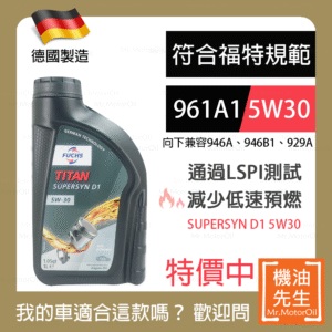 限時優惠▼現貨【機油先生】FUCHS TITAN SUPERSYN D1 5W30【德國製】，SP認證 預防低速預燃
