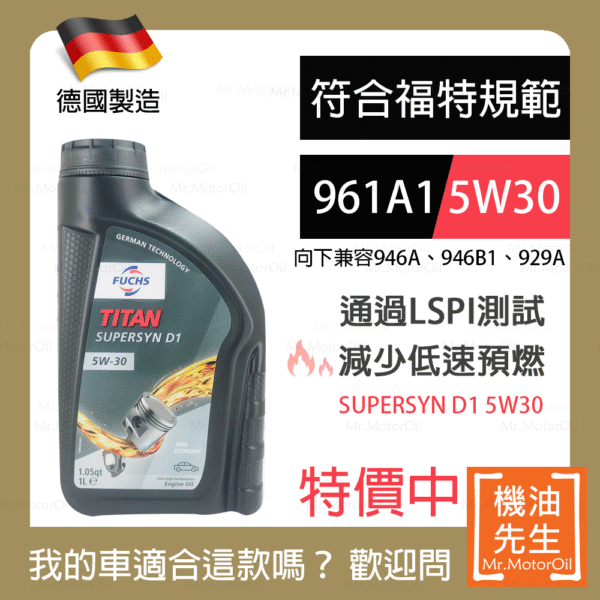 限時優惠▼現貨【機油先生】FUCHS TITAN SUPERSYN D1 5W30【德國製】，福特961A1+SP 預防低速預燃