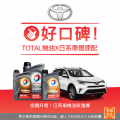 主圖-好口碑的TOTAL機油，與日系汽油車最速配！-640×640