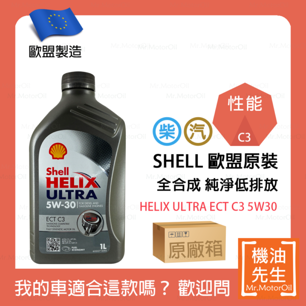 現貨【機油先生】【原廠箱12L】SHELL HELIX ULTRA ECT C3 5W30【歐盟製】，C3認證柴油/渦輪OK