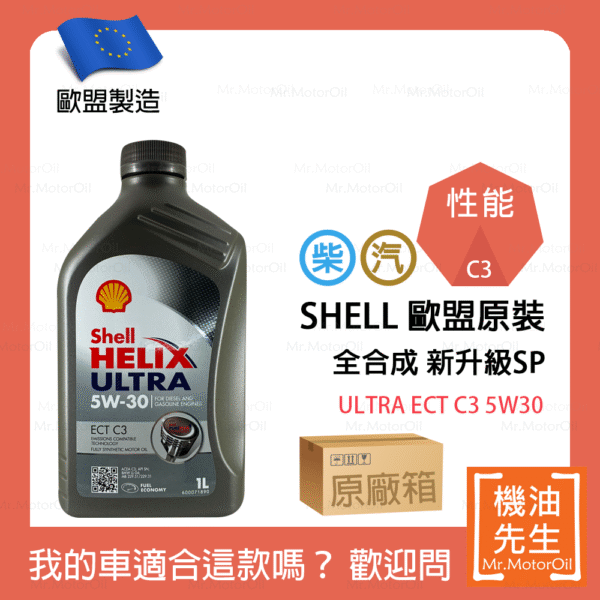 現貨【機油先生】【原廠箱12L】SHELL HELIX ULTRA ECT C3 5W30【歐盟製】，C3認證柴油/渦輪OK