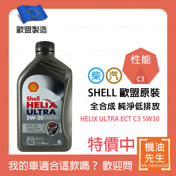 現貨【機油先生】SHELL HELIX ULTRA ECT C3 5W30【歐盟製】，C3認證柴油/渦輪OK