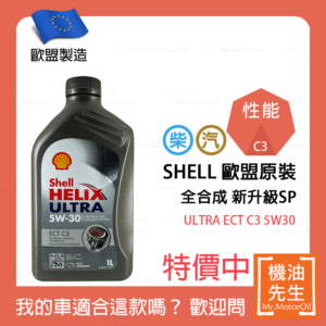 現貨【機油先生】SHELL HELIX ULTRA ECT C3 5W30【歐盟製】，C3認證柴油/渦輪OK