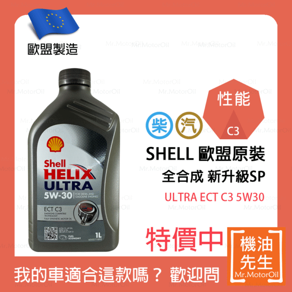 現貨【機油先生】SHELL HELIX ULTRA ECT C3 5W30【歐盟製】，C3認證柴油/渦輪OK