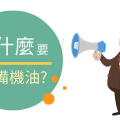 自備機油-1