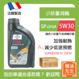 限時優惠▼現貨【機油先生】【原廠箱12L】FUCHS TITAN SUPERSYN D1 5W30【法國製】，SP認證 預防低速預燃