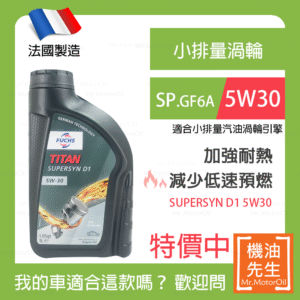 限時優惠▼現貨【機油先生】【單瓶1L】FUCHS TITAN SUPERSYN D1 5W30【法國製】，SP認證 預防低速預燃