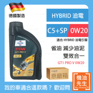 現貨【機油先生】【原廠12L】德國製FUCHS TITAN GT1 PRO V 0W20，油電、小排量渦輪 C5+SP 雙效合一