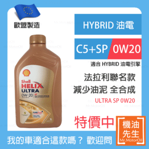 預購【機油先生】【單瓶1L】歐盟製SHELL HELIX ULTRA SP 0W20ＭG全車系，油電、小排量渦輪 C5+SP 雙效合一