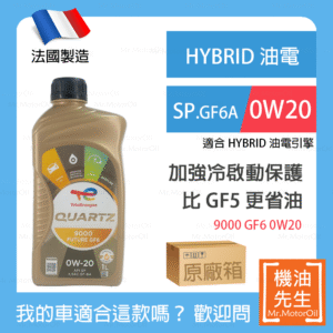 現貨【機油先生】【原廠箱12L】TOTAL QUARTZ 9000 Future GF6 0W20【法國製】，油電 GF6A+SP 預防低速預燃