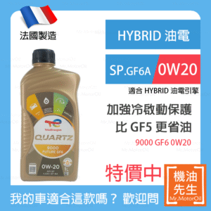 現貨【機油先生】【單瓶1L】TOTAL QUARTZ 9000 Future GF6 0W20【法國製】，油電 GF6A+SP 預防低速預燃