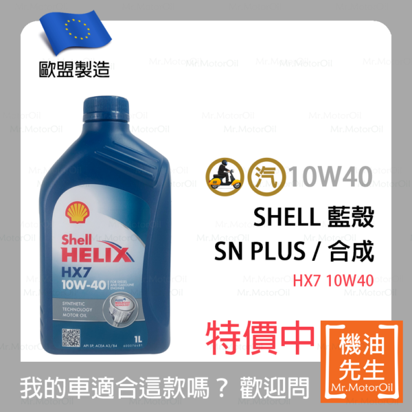 預購【機油先生】SHELL HELIX HX7 10W40【歐盟製】，有SN PLUS