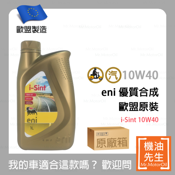 限時優惠▼預購【機油先生】【原廠箱12L】ENI I-SINT 10W40【歐盟製】
