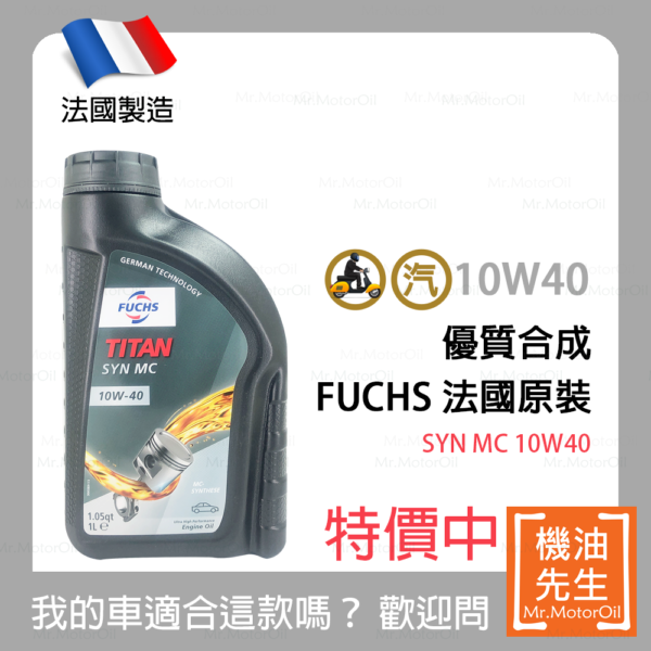 限時優惠▼預購【機油先生】FUCHS TITAN SYN MC 10W40【法國製】