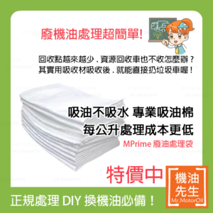 現貨【機油先生】廢油處理袋 (吸油量1L)，廢機油 廢食用油 吸油棉，DIY換機油必備！