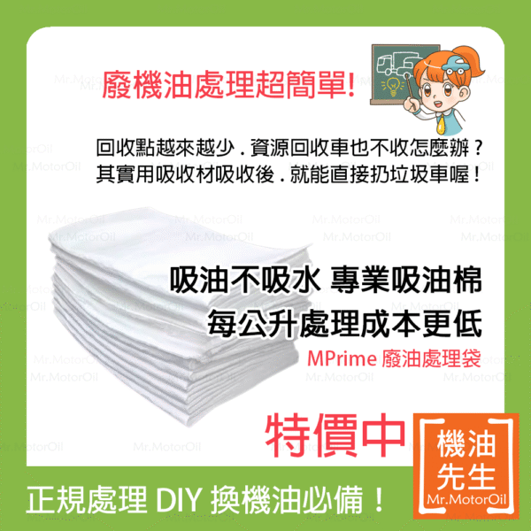 現貨【機油先生】廢油處理袋 (吸油量4L)，廢機油 廢食用油 吸油棉，DIY換機油必備！