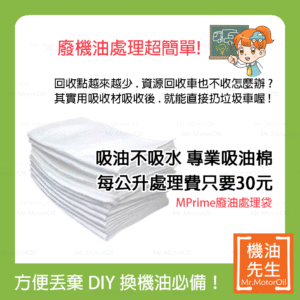 現貨【機油先生】廢油處理袋 (吸油量4L)，廢機油 廢食用油 吸油棉，DIY換機油必備！