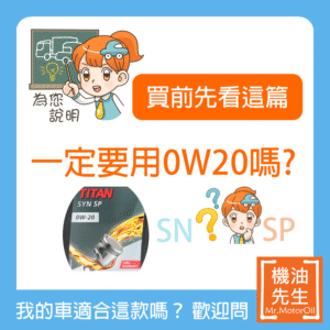 【買前先看這篇】一定要用0W20機油嗎?
