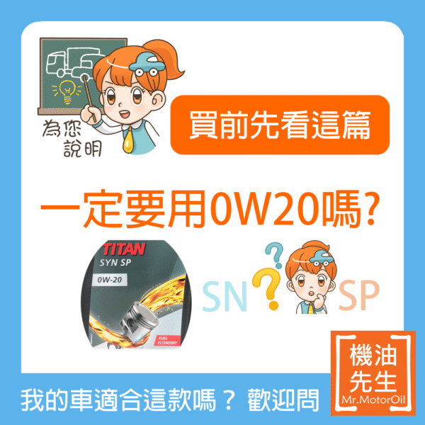 【買前先看這篇】一定要用0W20機油嗎?