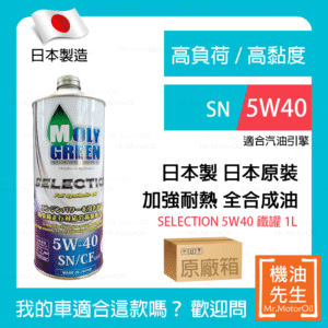 現貨【機油先生】【原廠20L】日本製MOLYGREEN SELECTION 5W40，SＮ，全合成
