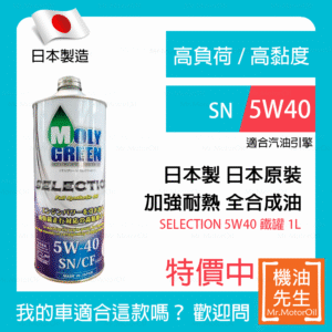 現貨【機油先生】【單瓶1L】日本製MOLYGREEN SELECTION 5W40，SＮ，全合成