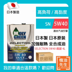 現貨【機油先生】【原廠箱24L】日本製MOLYGREEN SELECTION 5W40，SＮ，全合成