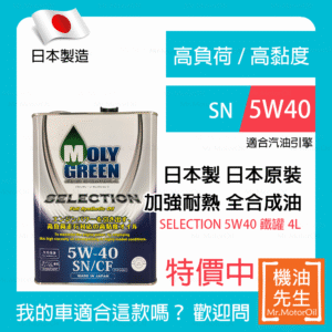 現貨【機油先生】【鐵罐4L】日本製MOLYGREEN SELECTION 5W40，SＮ，全合成