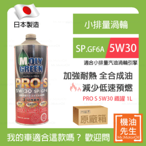 現貨【機油先生】【原廠箱20L】日本製MOLYGREEN PRO S 5W30，全合成 小排量渦輸SP 耐熱強化