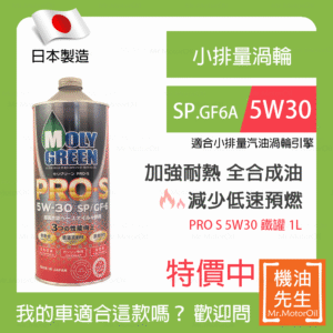 現貨【機油先生】【鐵罐1L】日本製MOLYGREEN PRO S 5W30，全合成 小排量渦輸SP 耐熱強化