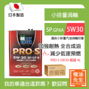 現貨【機油先生】【原廠箱24L】日本製MOLYGREEN PRO S 5W30，全合成 小排量渦輸SP 耐熱強化