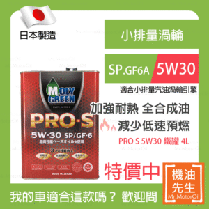 現貨【機油先生】【鐵罐4L】日本製MOLYGREEN PRO S 5W30，全合成 小排量渦輸SP 耐熱強化