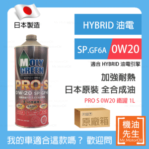 預購【機油先生】【原廠箱20L】日本製MOLYGREEN PRO S 0W20，SP、GF6A，全合成