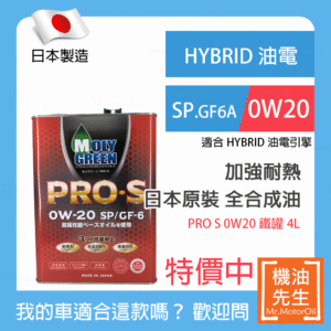 現貨【機油先生】【鐵罐4L】日本製MOLYGREEN PRO S 0W20，SP、GF6A，全合成