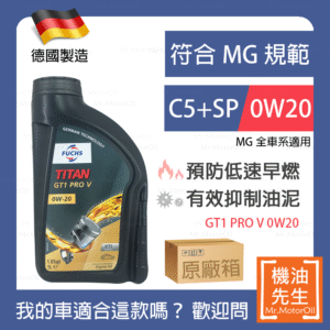 現貨【機油先生】【原廠12L】德國製FUCHS TITAN GT1 PRO V 0W20，MG首選C5+SP 全合成