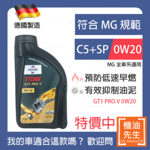 現貨【機油先生】【原廠12L】德國製FUCHS TITAN GT1 PRO V 0W20，MG首選C5+SP 全合成