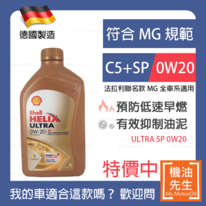 預購【機油先生】【單瓶1L】歐盟製SHELL HELIX ULTRA SP 0W20ＭG全車系，ＭG首選C5+SP 全合成